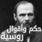 حكم وأقوال روسية أيقونة