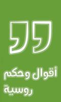 حكم وأقوال روسية الملصق