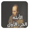 رواية الأبله الجزء الأول ـ دوستويفسكي APK
