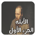 رواية الأبله الجزء الأول ـ دوستويفسكي
