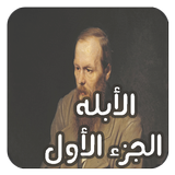 رواية الأبله الجزء الأول ـ دوستويفسكي ícone