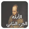 رواية الأبله الجزء الثاني ـ دوستويفسكي APK