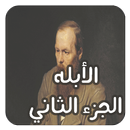 رواية الأبله الجزء الثاني ـ دوستويفسكي APK