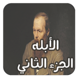 رواية الأبله الجزء الثاني ـ دوستويفسكي