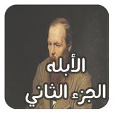 رواية الأبله الجزء الثاني ـ دوستويفسكي ícone