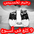 رجيم تخسيس 9 كلغ في أسبوع واحد иконка