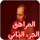 رواية المراهق الجزء الثاني ـ فيودور دوستويفسكي أيقونة