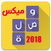 وصلة ميكس 2018 wasla mix APK