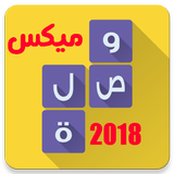 وصلة ميكس 2018 wasla mix biểu tượng
