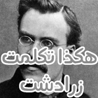 هكذا تكلم زرادشت - فريدرك نيتشه иконка