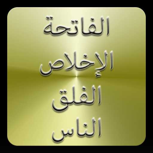 這三個“QUL”古蘭經