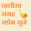 Chalisa Sangrah in Hindi Audio APK