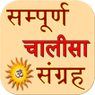 chalisa sangrah 2018 - 19