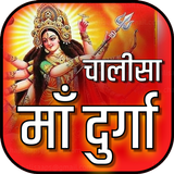 दुर्गा चालीसा आरती संग्रह ऑडिय biểu tượng