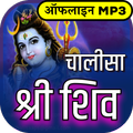शिव चालीसा ऑडियो संग्रह Offlin
