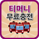 티머니 무료 충전권 - 이벤트 나라 APK