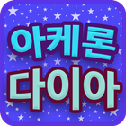 아케론 무료 다이아 이벤트 icon