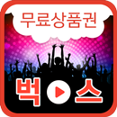 벅스 뮤직 무료 상품권 APK