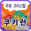 쿠키런 무료 크리스탈 - 이벤트 나라 APK