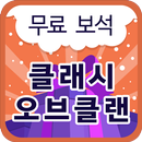 무료 다이아 - 클래시오브클랜 전용 APK