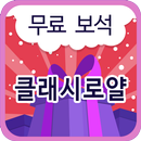 클래시로얄 무료보석 이벤트 APK