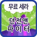 던전앤파이터 무료 세라 APK