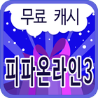 피파온라인3 무료캐시이벤트 icono