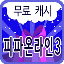 무료 캐시 - 피파온라인 전용 APK