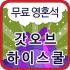 갓오브하이스쿨 공짜영혼석이벤트 icon
