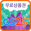 GS25 편의점 무료 상품권