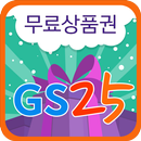 GS25 편의점 무료 상품권 APK