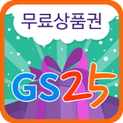 GS25 무료 상품권 -  이벤트 나라 图标