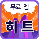 히트 무료 잼 APK