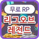 롤 RP 무료 상품권 APK