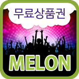 멜론 한달 이용권 icône