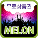 멜론 한달 이용권 APK