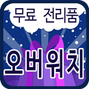 무료 전리품 - 오버워치 전용 APK