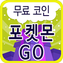 무료 코인 - 포켓몬고 전용 APK