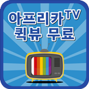 아프리카티비 무료 퀵뷰 - 이벤트 나라 APK