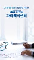 차병원 파라메딕 Affiche