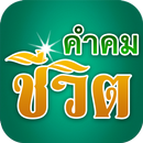 คำคมชีวิตโดนๆ คำคมกำลังใจ APK