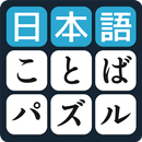 沢山のテーマにより日本語ことばのパズル　脳トレに頭が良くなるパズルゲーム　無料 APK