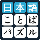 沢山のテーマにより日本語ことばのパズル　脳トレに頭が良くなるパズルゲーム　無料 ikona