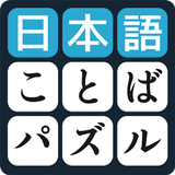 沢山のテーマにより日本語ことばのパズル　脳トレに頭が良くなるパズルゲーム　無料 图标