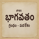 Potana Bhagavatam (పోతన భాగవతం-APK