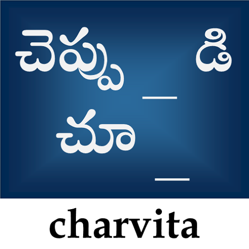 WordGuess Telugu (చెప్పుకోండి చూద్దాం)