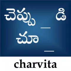 Baixar WordGuess Telugu (చెప్పుకోండి చూద్దాం) APK