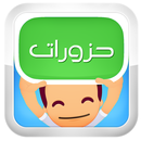 حزورات (لغز وكلمة) APK