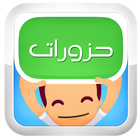 حزورات (لغز وكلمة) biểu tượng