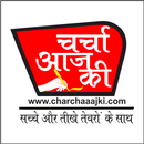 Charcha Aaj Ki APK